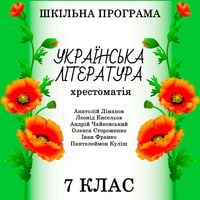 Produktbild: Hrestomatіya z ukrayinskoyi lіteraturi dlya 7 klasu - Shkіlna programa