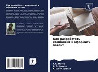 Produktbild: Kak razrabotat' komponent i oformit' patent