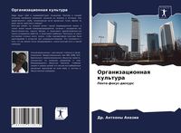Produktbild: Organizacionnaq kul'tura