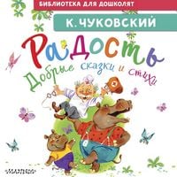 Produktbild: Radost'. Dobrye skazki i stihi