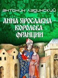 Produktbild: Anna Yaroslavna-koroleva Francii