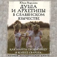Produktbild: Dusha i arhetipy v slavyanskom yazychestve. Kak nayti svoyu spitsu v Kolese Svaroga