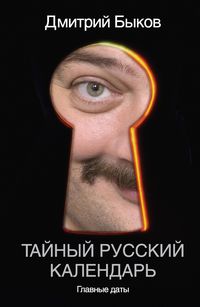 Produktbild: Taynyy russkiy kalendar. Glavnye daty
