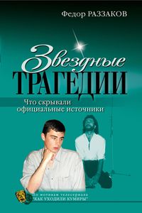 Produktbild: Zvezdnye tragedii