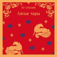 Produktbild: Lis'i chary