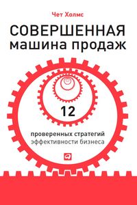 Produktbild: Sovershennaya mashina prodazh: 12 proverennykh strategii effektivnosti biznesa