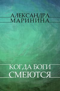 Produktbild: Kogda bogi smejutsja