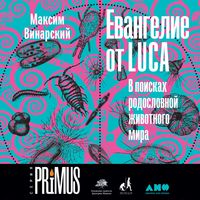 Produktbild: Evangelie ot LUCA: V poiskah rodoslovnoj zhivotnogo mira