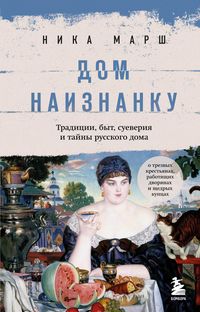 Produktbild: Dom naiznanku. Tradicii, byt, sueveriya i tajny russkogo doma