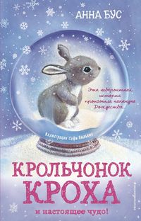 Produktbild: Krolchonok Kroha i nastoyashcheye chudo!