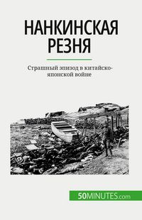 Produktbild: Нанкинская резня