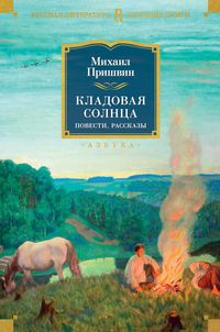 Produktbild: Kladovaya solnca. Povesti, rasskazy