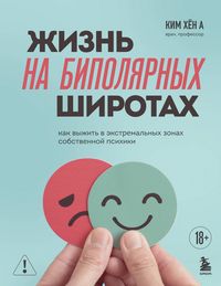 Produktbild: Zhizn na bipolyarnyh shirotah. Kak vyzhit v ekstremalnyh zonah sobstvennoy psihiki