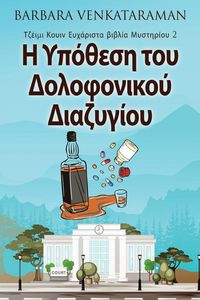 Produktbild: &Eta; &Upsilon;&pi;ό&theta;&epsilon;&sigma;&eta; &tau;&omicron;&upsilon; &Delta;&omicron;&lambda;&omicron;&phi;&omicron;&nu;&iota;&kappa;&omicron;ύ &Delta;&iota;&alpha;&zeta;&upsilon;&gamma;ί&omicron;&upsilon;