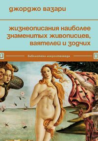 Produktbild: Zhizneopisaniya naibolee znamenityh zhivopistsev, vayateley i zodchih