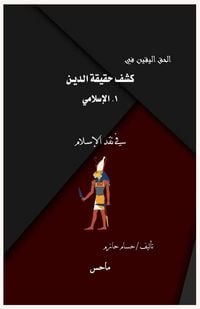 Produktbild: كشف حقيقة الإسلام