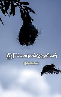 Produktbild: Thookanangkuruvigal / தூக்கணாங்குருவிகள்
