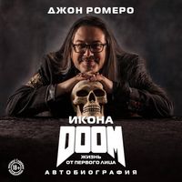 Produktbild: Ikona DOOM. Zhizn ot pervogo litsa. Avtobiografiya