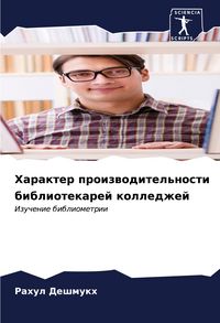 Produktbild: Harakter proizwoditel'nosti bibliotekarej kolledzhej