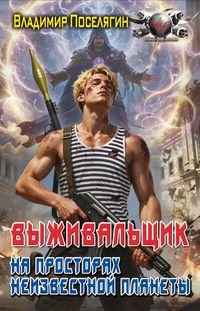 Produktbild: Vyzhival'shchik. Na prostorah neizvestnoy planety