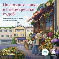 Produktbild: Tsvetochnaya lavka na perekrestke sudeb. Kazhdyy tsvetok hranit chyu-to istoriyu