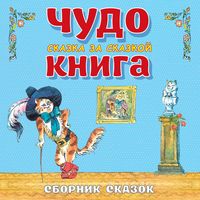 Produktbild: Chudo-kniga. Skazka za skazkoy