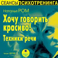 Produktbild: Hochu govorit' krasivo! Tekhniki rechi