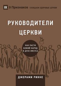 Produktbild: Church Elders / РУКОВОДИТЕЛИ ЦЕРКВИ