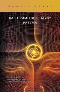 Produktbild: КАК ПРИМЕНЯТЬ НАУКУ РАЗУМА / How To Use The Science of Mind