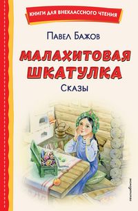 Produktbild: Malahitovaya shkatulka. Skazy