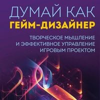 Produktbild: Dumay kak geym-dizayner. Tvorcheskoe myshlenie i effektivnoe upravlenie igrovym proektom