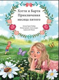 Produktbild: ПРИКЛЮЧЕНИЯ ХЕТТИ И БАРТИ ПЯТЫЙ МЕСЯЦ