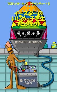 Produktbild: イースターのいじめっ子更生プロジェクト