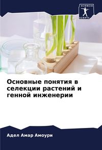 Produktbild: Osnownye ponqtiq w selekcii rastenij i gennoj inzhenerii