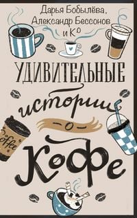 Produktbild: Udivitelnye istorii o kofe