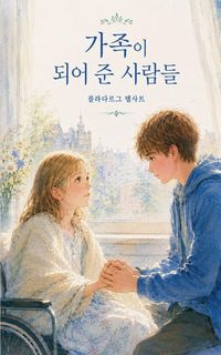 Produktbild: 가족이 되어 준 사람들
