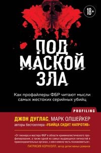 Produktbild: Pod maskoy zla. Kak profaylery FBR chitayut mysli samyh zhestokih seriynyh ubiyts