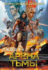 Produktbild: Kodeks boya. Kniga 3. Arena t'my