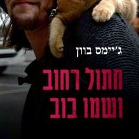 Produktbild: חתול רחוב ושמו בוב