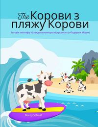 Produktbild: The Корови з пляжу Корови (Ukrainian / English Bilingual) The Cows of Cow Beach
