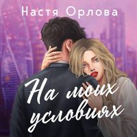 Produktbild: Na moih usloviyah