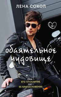 Produktbild: Obayatelnoe chudovische