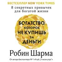 Produktbild: Bogatstvo, kotoroe ne kupish za dengi. 8 sekretnyh privychek dlya bogatoy zhizni