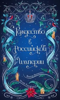 Produktbild: Rozhdestvo v Rossiyskoy imperii