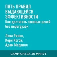 Produktbild: Pyat' pravil vydayushcheysya effektivnosti: Kak dostigat' glavnykh tseley bez peregruzok i vygoraniya (kratkoye izlozheniye)