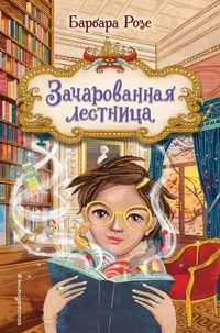 Produktbild: Zacharovannaya lestnitsa