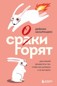Produktbild: Sroki goryat. Rasstavlyay prioritety tak, chtoby vse uspevat i ne vygorat