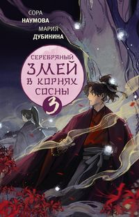 Produktbild: Serebryanyy zmey v kornyah sosny - 3