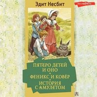 Produktbild: Pyatero detey i Ono. Feniks i kovyor. Istoriya s amuletom