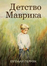 Produktbild: Detstvo Mavrika. Povesti
